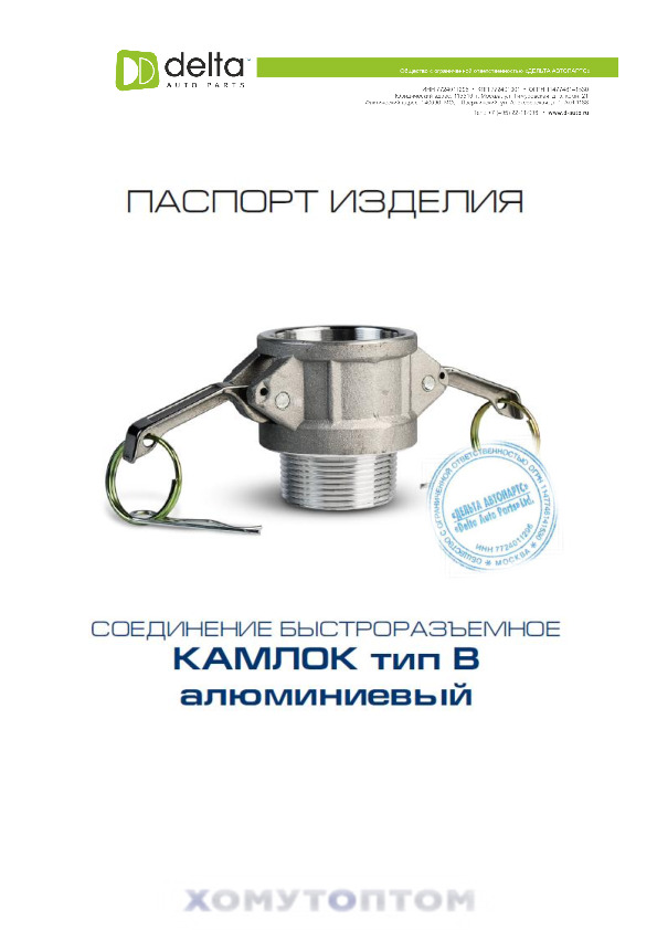 ПАСПОРТ Камлок ТипB Алюминий